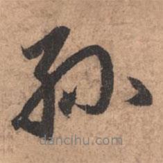 孫書法圖片
