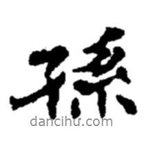 孫書法圖片