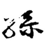 孫書法圖片