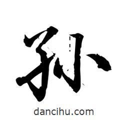 日本寫(xiě)的行書(shū)孫