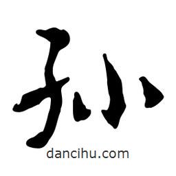 孫書法圖片