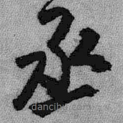 丞書法圖片