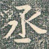 丞書(shū)法圖片
