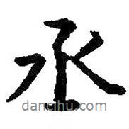 丞書法圖片