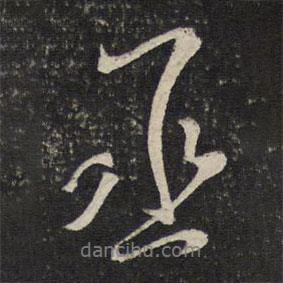 丞書(shū)法圖片