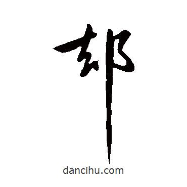 隙書法圖片
