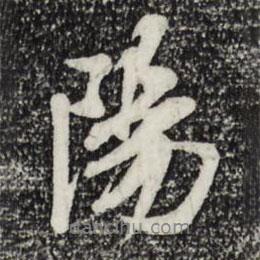 米芾寫的行書陽
