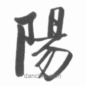 陽書法圖片