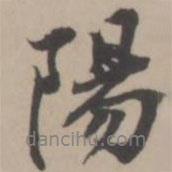 張榛寫的行書陽