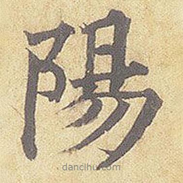 陽書法圖片