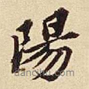陽書法圖片