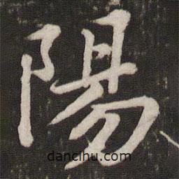 蘇軾寫的行書陽