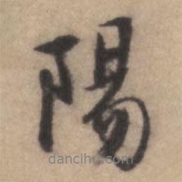 熊端肅寫的行書陽