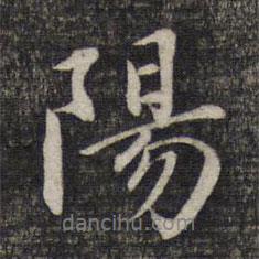 陽書法圖片