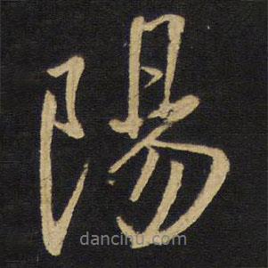 陽書法圖片