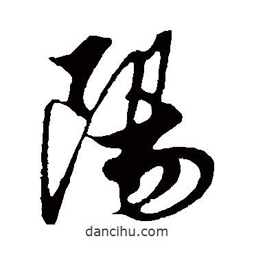 解縉寫的行書陽