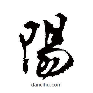陽(yáng)書法圖片