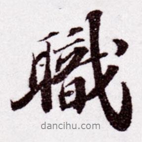職書法圖片