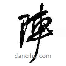 陣書法圖片