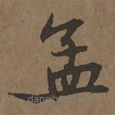 孟書(shū)法圖片