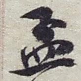 趙之謙寫的行書孟