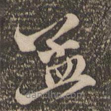 孟書法圖片