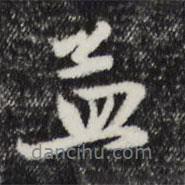 孟書法圖片