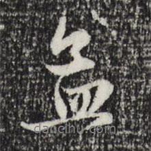 孟書法圖片