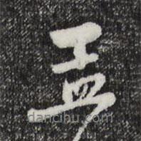 趙孟頫寫的行書孟