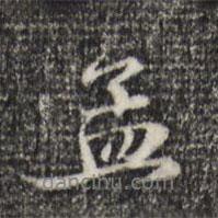 趙孟頫寫的行書孟