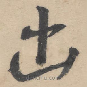 朱耷寫的行書出
