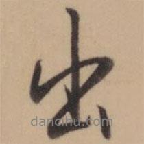 乾隆寫的行書出