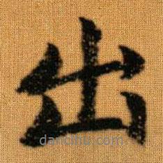 趙孟頫寫的行書出