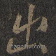 顏真卿寫的行書出