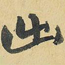 出書法圖片