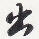 出書(shū)法圖片