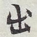 趙之謙寫的行書出