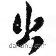 出書(shū)法圖片