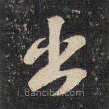 蘇軾寫的行書出