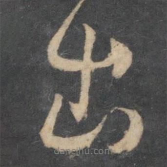 林藻寫(xiě)的行書(shū)出
