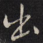 陳弈禧寫的行書出