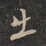 出書法圖片