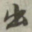 出書法圖片