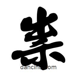 祟書法圖片