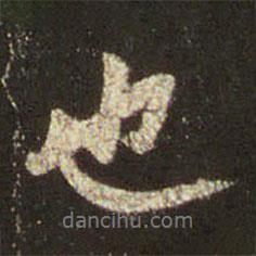 王羲之寫的行書也