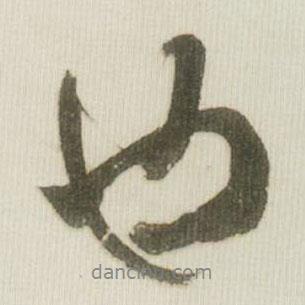 米芾寫的行書(shū)也