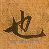 也書法圖片