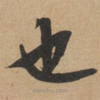 文征明寫的行書也