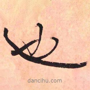 王鐸寫的行書(shū)也