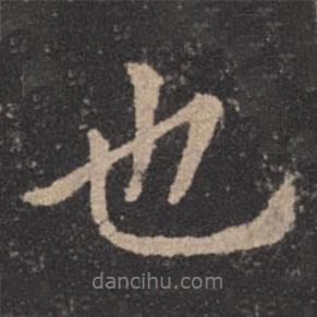 歐陽詢寫的行書也